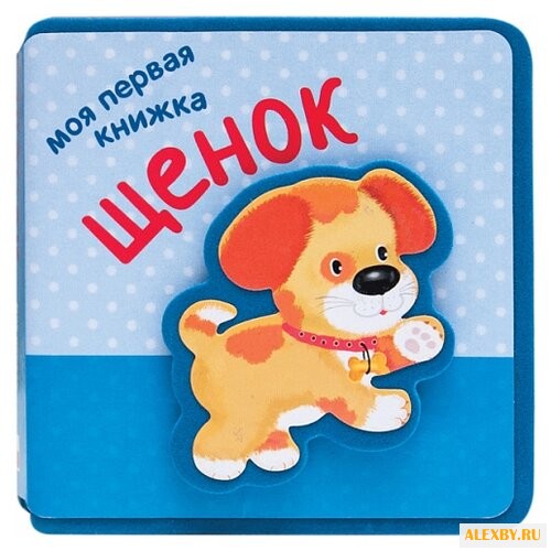 Магай Н. Мои первые книжки. Щенок