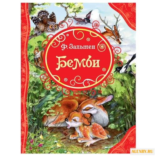 Зальтен Ф. Все лучшие сказки.