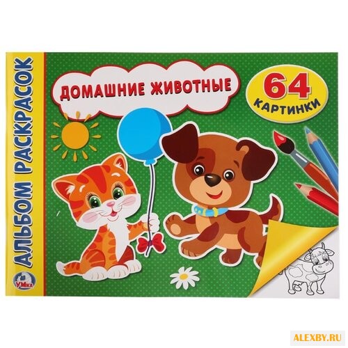 Умка Альбом раскрасок. Домашние