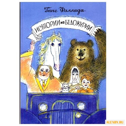 Фаллада Г. Истории из Бедокурии