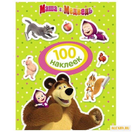 РОСМЭН Набор 100 наклеек Маша и