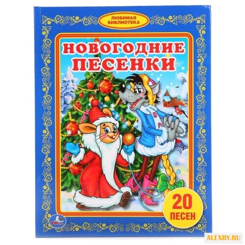 Козырь А. Любимая библиотека.