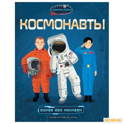 Супернаклейки Космонавты