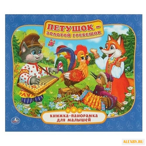 Петушок-Золотой Гребешок