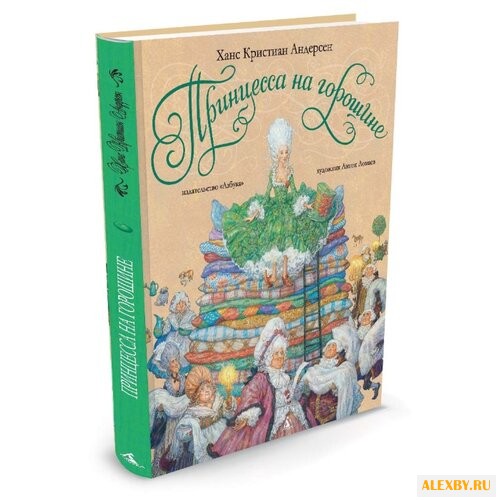 Андерсен Х.К. Принцесса на