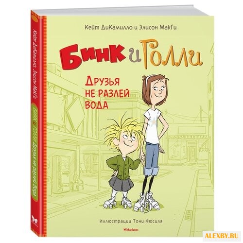 МакГи Э. Дикамилло. Бинк и