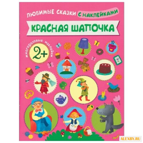 Любимые сказки с наклейками.