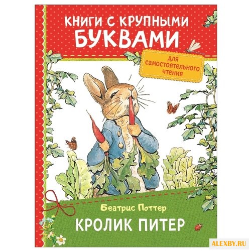 Поттер Б. Книги с крупными