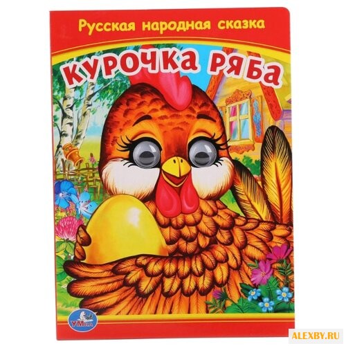 Курочка Ряба