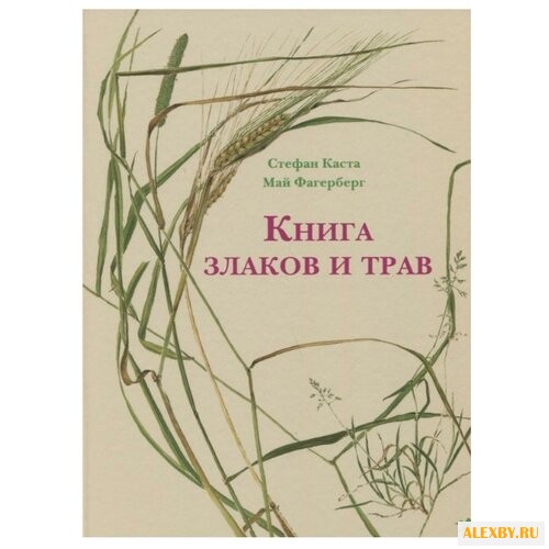 Каста С. Книга злаков и трав