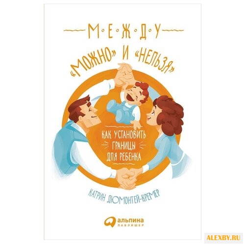 Дюмонтей-Кремер К. Между можно