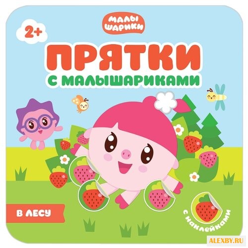 Малышарики. В лесу. Прятки с