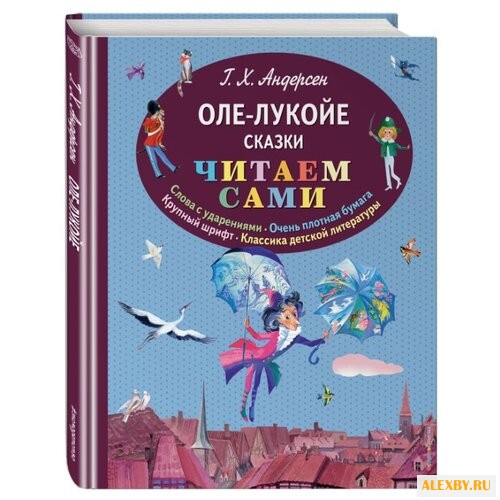 Андерсен Г.Х. Оле-Лукойе. Сказки