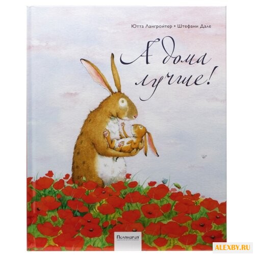 Лангройтер Ю. А дома лучше!