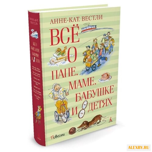 Вестли А.-К. Все о папе маме