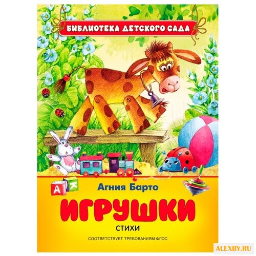 Барто А.Л. Библиотека детского