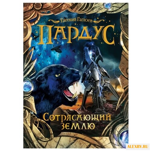 Гаглоев Е. Пардус - 4.