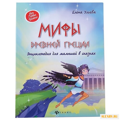 Ульева Е.А. Мифы Древней