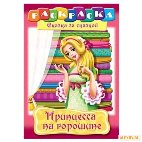 Hatber Раскраска сказка за