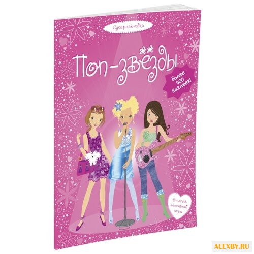 Супернаклейки Поп-звёзды