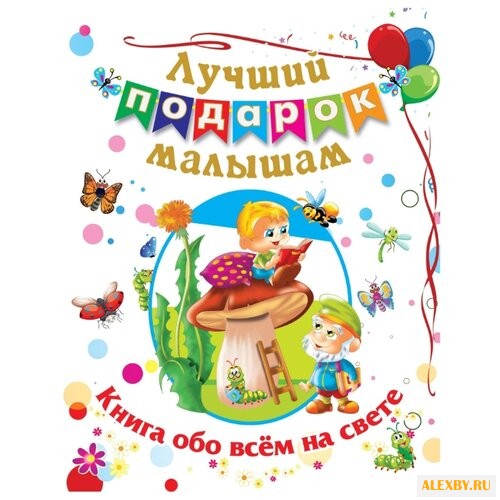 Лучший подарок малышам: Книга