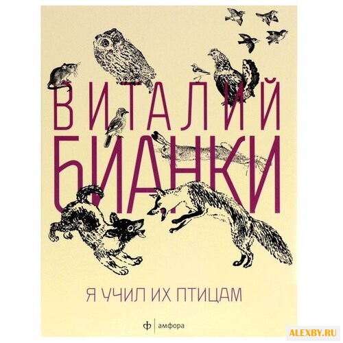 Бианки В. В. Я учил их птицам