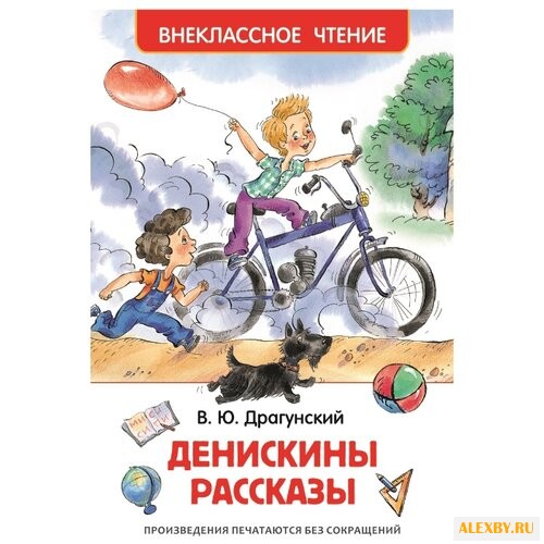 Драгунский В.Ю. Денискины