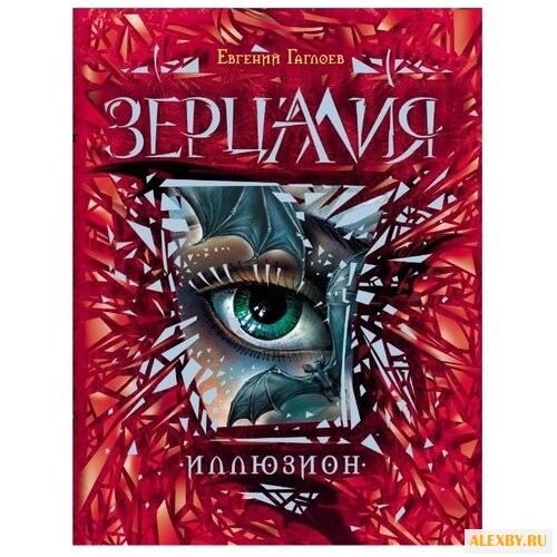Гаглоев Е. Зерцалия. 1. Иллюзион