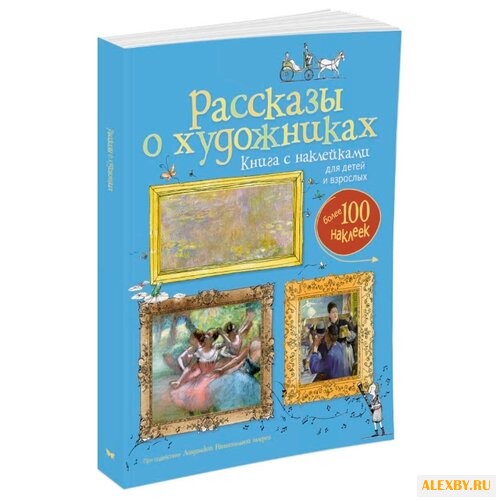 Дэвис К. Рассказы о художниках