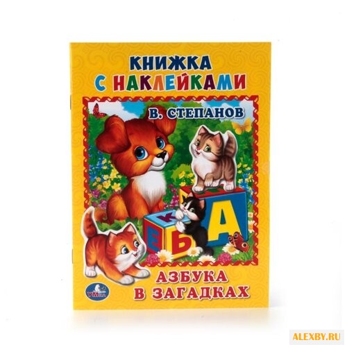 Степанов В. Азбука в загадках.
