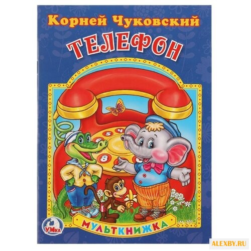 Чуковский К. Телефон