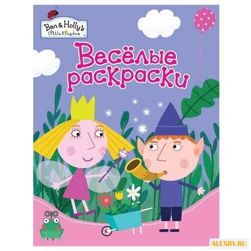 РОСМЭН Весёлые раскраски. Ben &