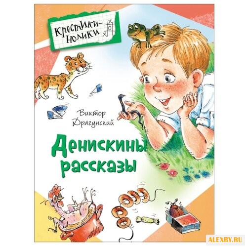 Драгунский В.Ю.