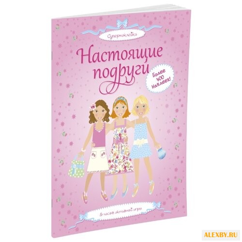Супернаклейки Настоящие подруги