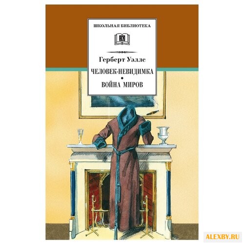 Уэллс Г. Д. Школьная