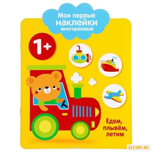 Едем плывем летим. Мои первые