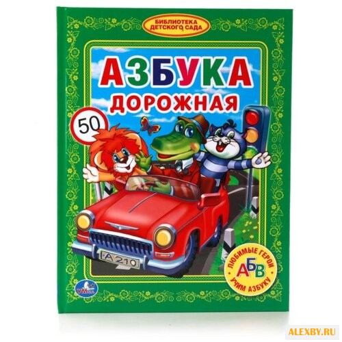Азбука дорожная. Библиотека