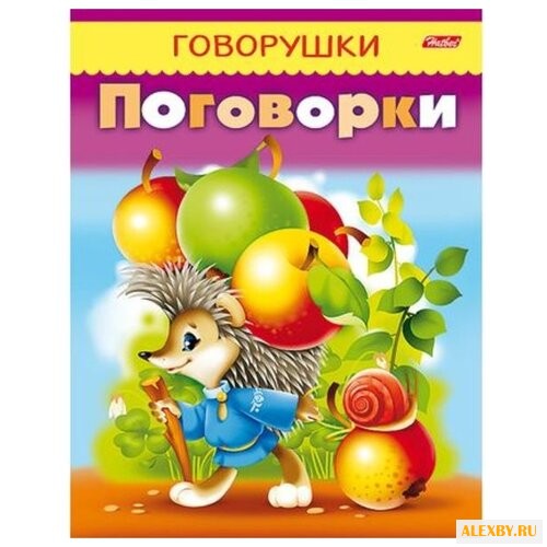 Кузьмина М. Говорушки. Поговорки