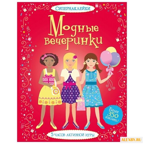 Супернаклейки Модные вечеринки