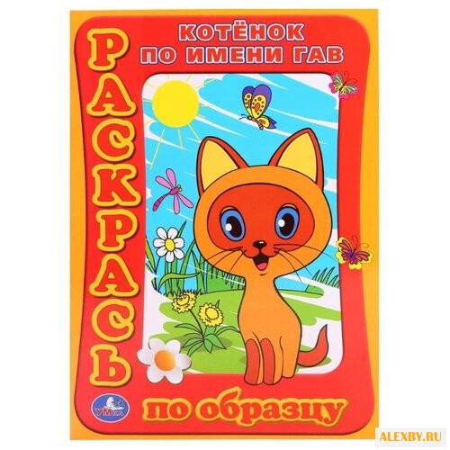 Умка Раскрась по образцу.