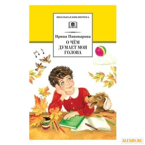 Пивоварова И.М. О чем думает