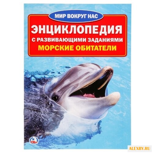 Морские обитатели. Энциклопедия