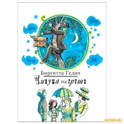 Гедин Б. Чинуша на груши