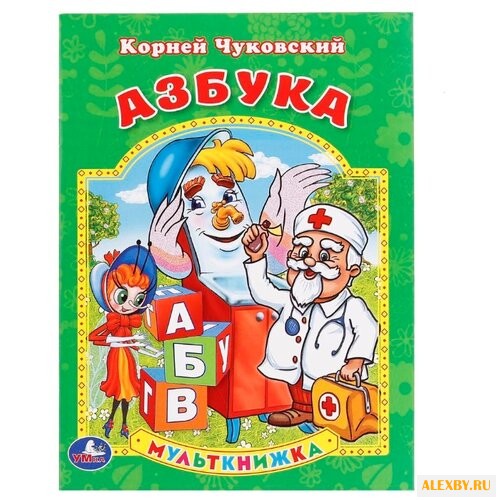 Чуковский К. Азбука. Мульткнижка
