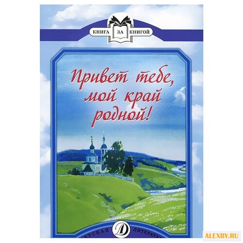 Привет тебе мой край родной!