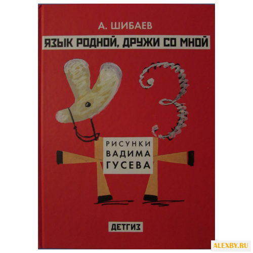 Купить Шибаев А.А. Я читаю без