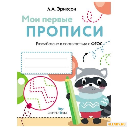 Эриксон Л.А. Мои первые