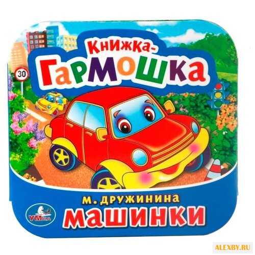 Дружинина М. Машинки