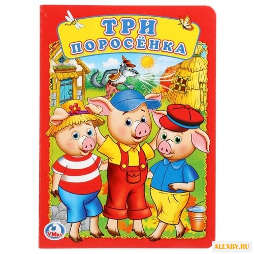 Картон А5. Три поросенка