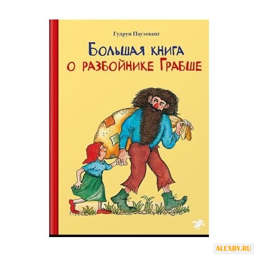 Паузеванг Г. Большая книга о